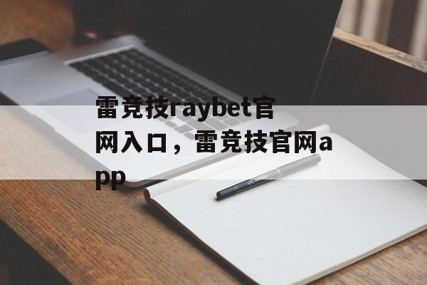 雷竞技raybet官网入口，雷竞技官网app