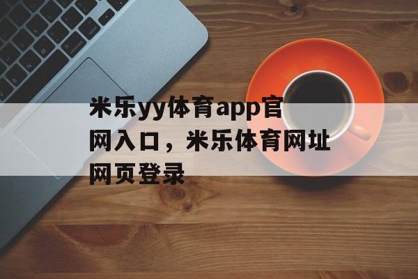 米乐yy体育app官网入口，米乐体育网址网页登录