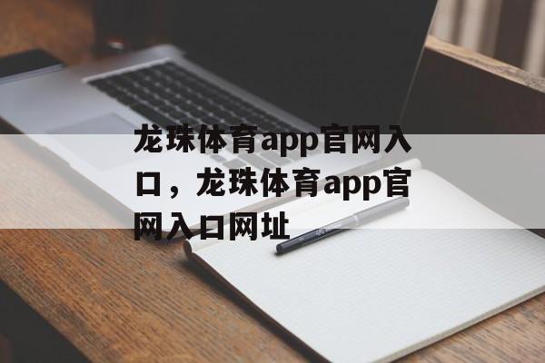 龙珠体育app官网入口，龙珠体育app官网入口网址