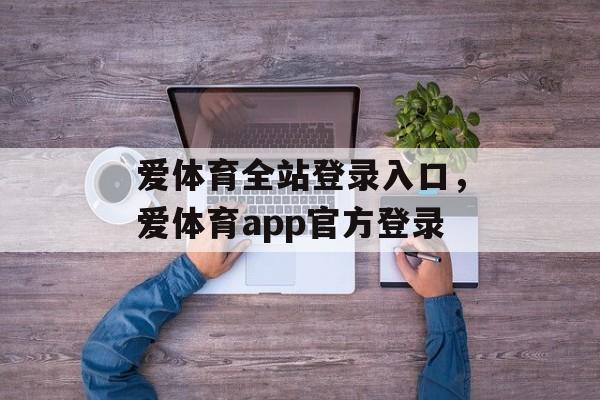 爱体育全站登录入口，爱体育app官方登录